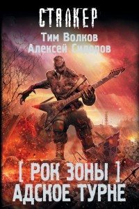 Книга Рок Зоны. Адское турне