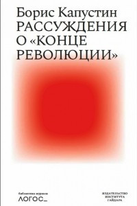 Книга Рассуждения о «конце революции»