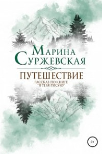 Книга Путешествие