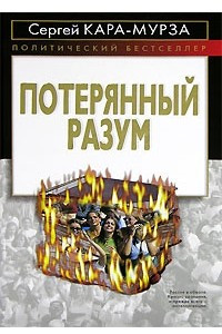 Книга Потерянный разум