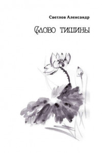 Книга Слово тишины