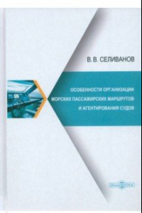 Книга Особенности организации морских пассажирских маршрутов и агентирования судов. Монография