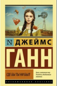 Книга Где бы ты ни был