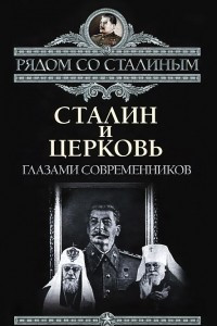 Книга Сталин и Церковь. Глазами современников: патриархов, святых, священников