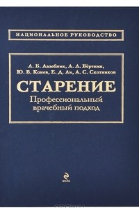 Книга Старение. Профессиональный врачебный подход