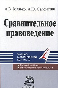 Книга Сравнительное правоведение