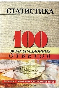 Книга Статистика. 100 экзаменационных ответов