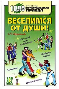 Книга Веселимся от души!