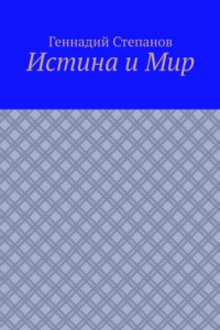 Книга Истина и Мир