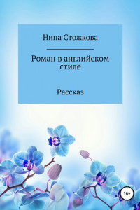 Книга Роман в английском стиле