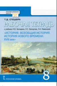 Книга Всеобщая история. История Нового времени. XVIII век. 8 класс. Рабочая тетрадь к уч. Загладина. ФГОС