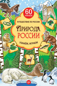 Книга Природа России. Узнаём, играем (+многоразовые наклейки)