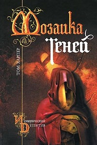 Книга Мозаика теней