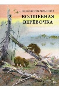 Книга Волшебная веревочка