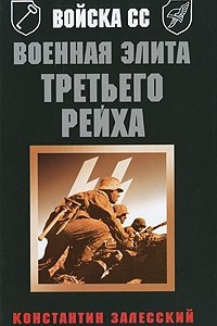 Книга Войска СС. Военная элита Третьего Рейха