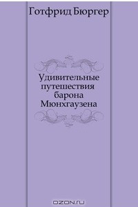 Книга Удивительные путешествия барона Мюнхгаузена