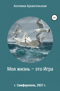 Книга Моя жизнь – это Игра