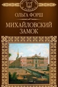 Книга Михайловский замок