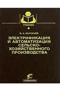 Книга Электрификация и автоматизация сельскохозяйственного производства