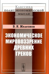 Книга Экономическое мировоззрение древних греков