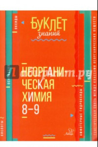 Книга Неорганическая химия. 8-9 классы. Буклет знаний