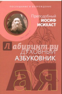 Книга Послушание и возрождение. Духовный азбуковник. Алфавитный сборник