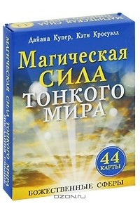 Книга Магическая сила тонкого мира (брошюра + 44 карты)