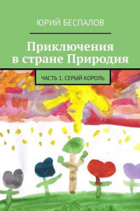 Книга Приключения в стране Природия. Часть 1. Серый Король