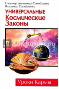 Книга Универсальные Космические Законы. Книга 1