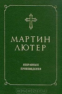 Книга Мартин Лютер. Избранные произведения