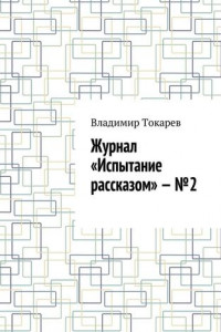 Книга Журнал «Испытание рассказом» – №2