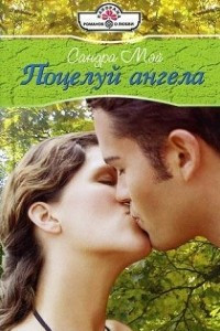 Книга Поцелуй ангела