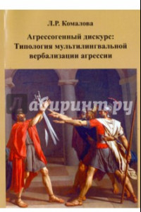 Книга Агрессогенный дискурс. Типология мультилингвальной вербализации агрессии