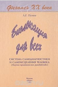 Книга Биолокация для всех. Система самодиагностики и самоисцеления человека