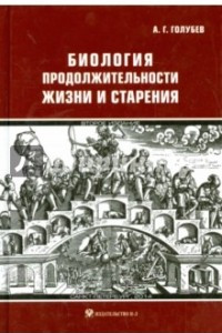 Книга Биология продолжительности жизни и старения