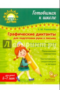 Книга Графические диктанты для подготовки руки к письму. 5-7 лет