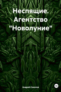 Книга Неспящие. Агентство «Новолуние»