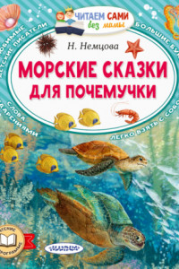 Книга Морские сказки для почемучки