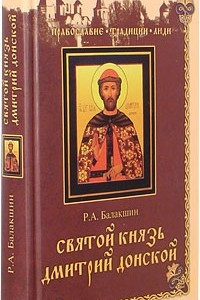 Книга Святой князь Дмитрий Донской