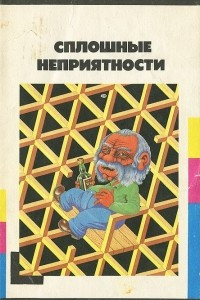 Книга Сплошные неприятности