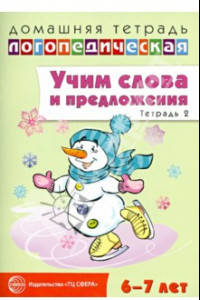 Книга Учим слова и предложения. Речевые игры и упражнения для детей 6-7 лет. Тетрадь № 2