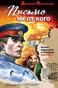 Книга Письмо ни от кого