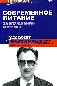 Книга Современное питание. Заблуждения и мифы