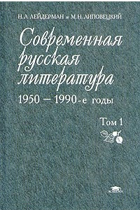 Книга Современная русская литература. 1950-1990-е годы. В 2 т. Т. 1. 1953-1968