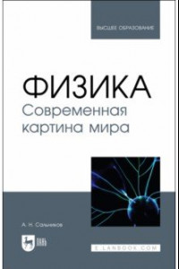 Книга Физика. Современная картина мира. Учебник