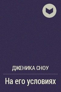 Книга На его условиях