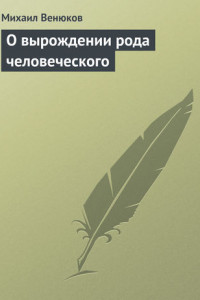 Книга О вырождении рода человеческого