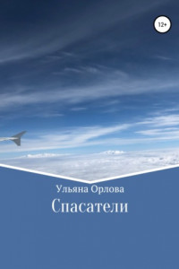 Книга Спасатели