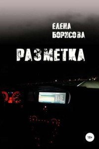 Книга Разметка