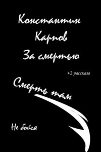 Книга За смертью